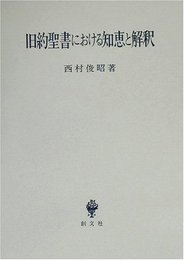 旧約聖書における知恵と解釈