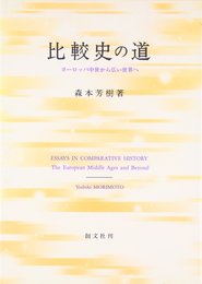 比較史の道: ヨーロッパ中世から広い世界へ