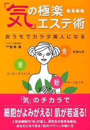 「気」の極楽エステ術―おうちでカラダ美人になる