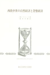 西欧中世の自然経済と貨幣経済 (歴史学叢書)