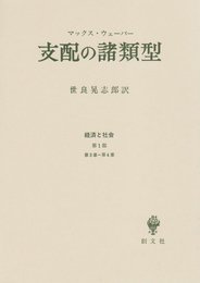 支配の諸類型: 経済と社会第1部第3章第4章
