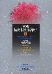 実践輪廻転生瞑想法 1