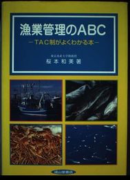 漁業管理のABC: TAC制がよくわかる本
