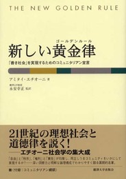 新しい黄金律: 善き社会を実現するためのコミュニタリアン宣言