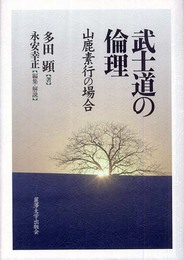 武士道の倫理: 山鹿素行の場合
