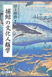 捕鯨の文化人類学