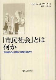 「市民社会」とは何か: 21世紀のより善い世界を求めて