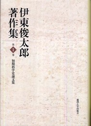 伊東俊太郎著作集 (第1巻)