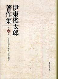 伊東俊太郎著作集 (第2巻)