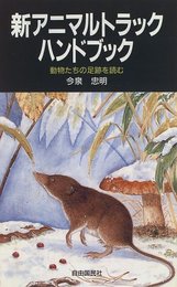 新アニマルトラック・ハンドブック: 動物たちの足跡を読む