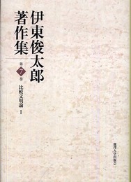 伊東俊太郎著作集 (第7巻)
