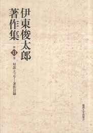 伊東俊太郎著作集 (第11巻)