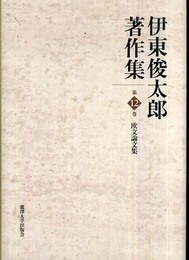 伊東俊太郎著作集 (第12巻)