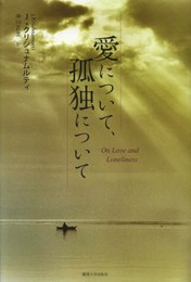 愛について、孤独について