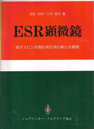ESR顕微鏡: 電子スピン共鳴応用計測の新たな展開