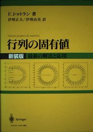 行列の固有値 新装版: 最新の解法と応用