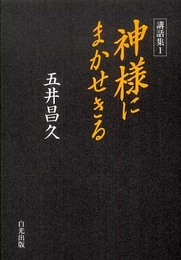講話集1 神様にまかせきる (講話集 1)