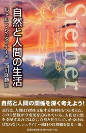 自然と人間の生活