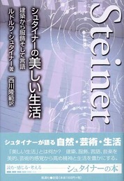 シュタイナ-の美しい生活: 建築から服飾そして言語