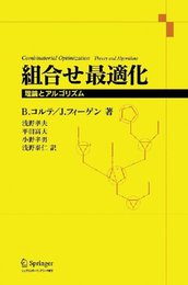 組合せ最適化-理論とアルゴリズム