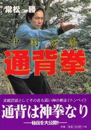 中国伝統通背拳