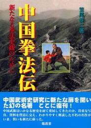 中国拳法伝 新版: 新たなる拳法史観のために