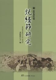 説経節研究 (歴史資料編)