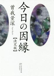 今日の因縁【決定版】