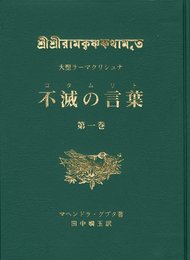大聖ラーマクリシュナ 不滅の言葉(コタムリト) 第一巻