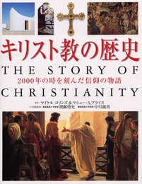 キリスト教の歴史: 2000年の時を刻んだ信仰の物語