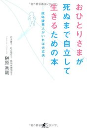 おひとりさまが死ぬまで自立して生きるための本