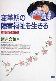 変革期の障害福祉を生きる: 娘に育てられて