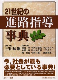21世紀の進路指導事典