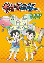 ちいさなジェンダ-
