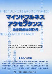 マインドフルネス&アクセプタンス: 認知行動療法の新次元