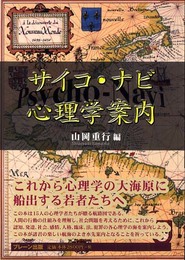 サイコ・ナビ心理学案内