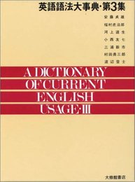 英語語法大事典 第3集