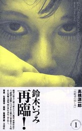 鈴木いづみセカンド・コレクション〈1〉 短編小説集 ペリカンホテル