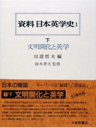 資料日本英学史 1 下
