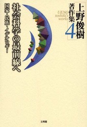 上野俊樹著作集 4