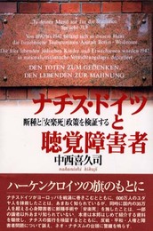 ナチス・ドイツと聴覚障害者: 断種と安楽死政策を検証する