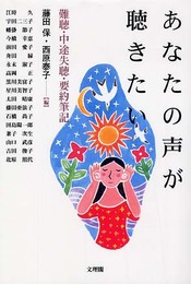 あなたの声が聴きたい: 難聴・中途失聴・要約筆記