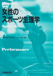 女性のスポーツ生理学