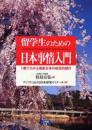 留学生のための日本事情入門: 1冊でわかる最新日本の総合的紹介