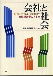 会社と社会: 比較経営学のすすめ