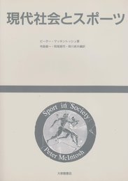現代社会とスポーツ