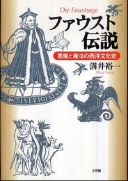 ファウスト伝説: 悪魔と魔法の西洋文化史