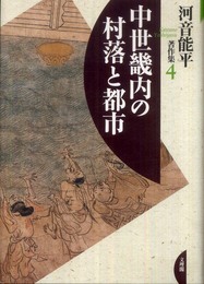 河音能平著作集 4