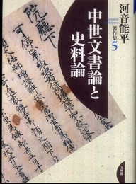 河音能平著作集 第5巻 中世文書論と史料論