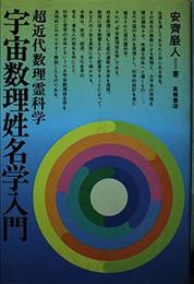 宇宙数理姓名学入門―超近代数理霊科学